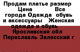 Продам платье размер L › Цена ­ 1 000 - Все города Одежда, обувь и аксессуары » Женская одежда и обувь   . Ярославская обл.,Переславль-Залесский г.